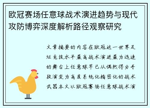 欧冠赛场任意球战术演进趋势与现代攻防博弈深度解析路径观察研究