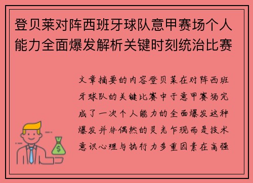 登贝莱对阵西班牙球队意甲赛场个人能力全面爆发解析关键时刻统治比赛
