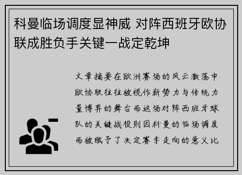 科曼临场调度显神威 对阵西班牙欧协联成胜负手关键一战定乾坤