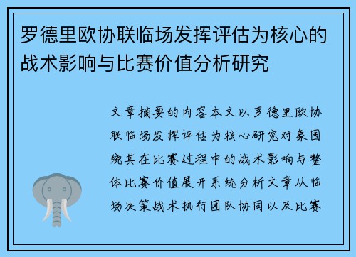 罗德里欧协联临场发挥评估为核心的战术影响与比赛价值分析研究